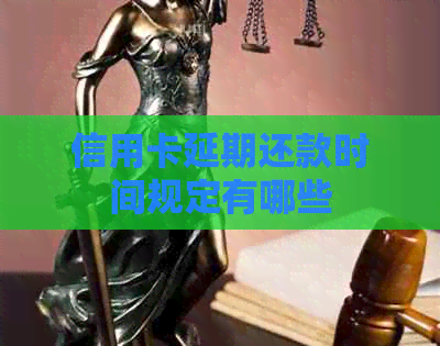 信用卡延期还款时间规定有哪些