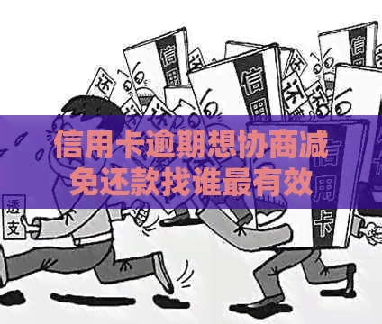 信用卡逾期想协商减免还款找谁最有效
