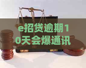 e招贷逾期10天会爆通讯录吗