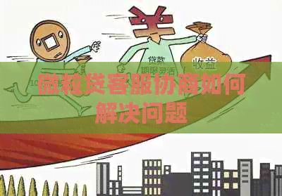 微粒贷客服协商如何解决问题