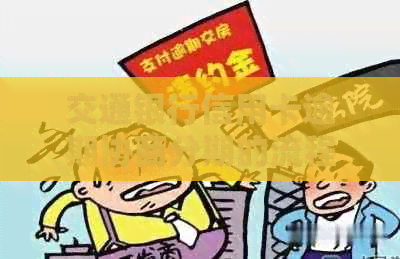 交通银行信用卡逾期协商分期的流程和注意事项