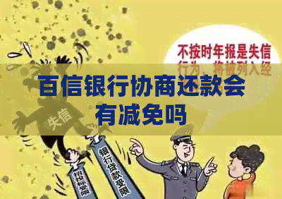 百信银行协商还款会有减免吗