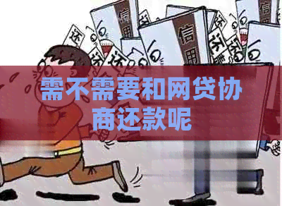 需不需要和网贷协商还款呢