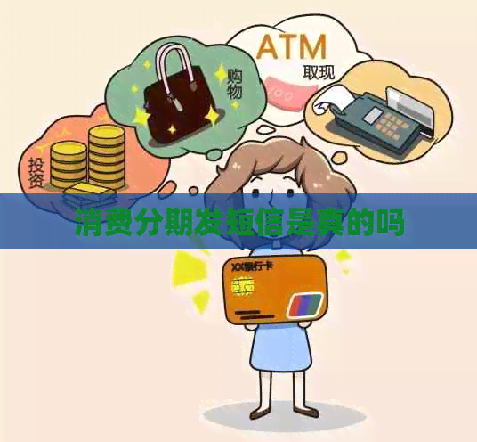 消费分期发短信是真的吗