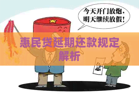 惠民贷延期还款规定解析