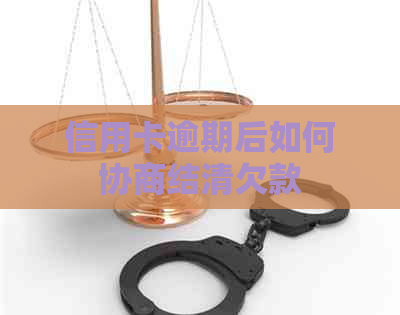 信用卡逾期后如何协商结清欠款