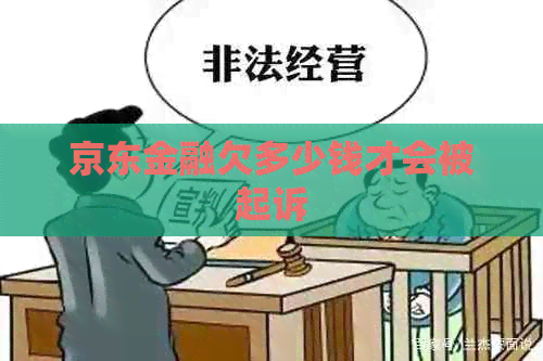 京东金融欠多少钱才会被起诉