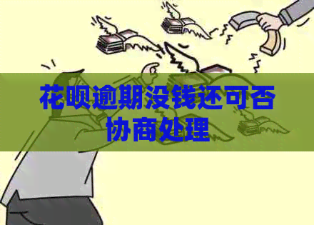 白条逾期没钱还可否协商处理