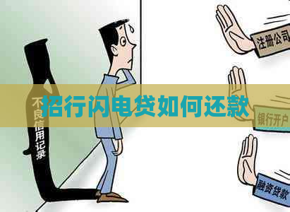 招行闪电贷如何还款