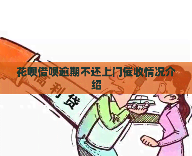 白条信用卡逾期不还上门情况介绍