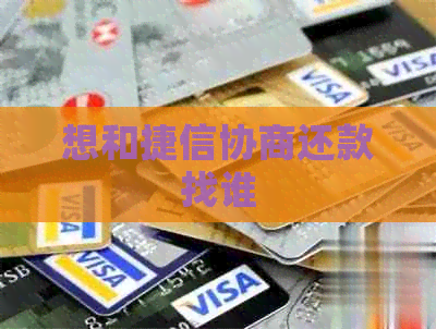 想和捷信协商还款找谁