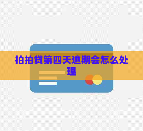 第四天逾期会怎么处理