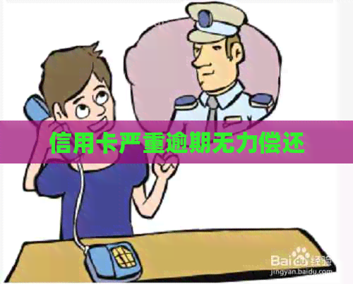 信用卡严重逾期无力偿还