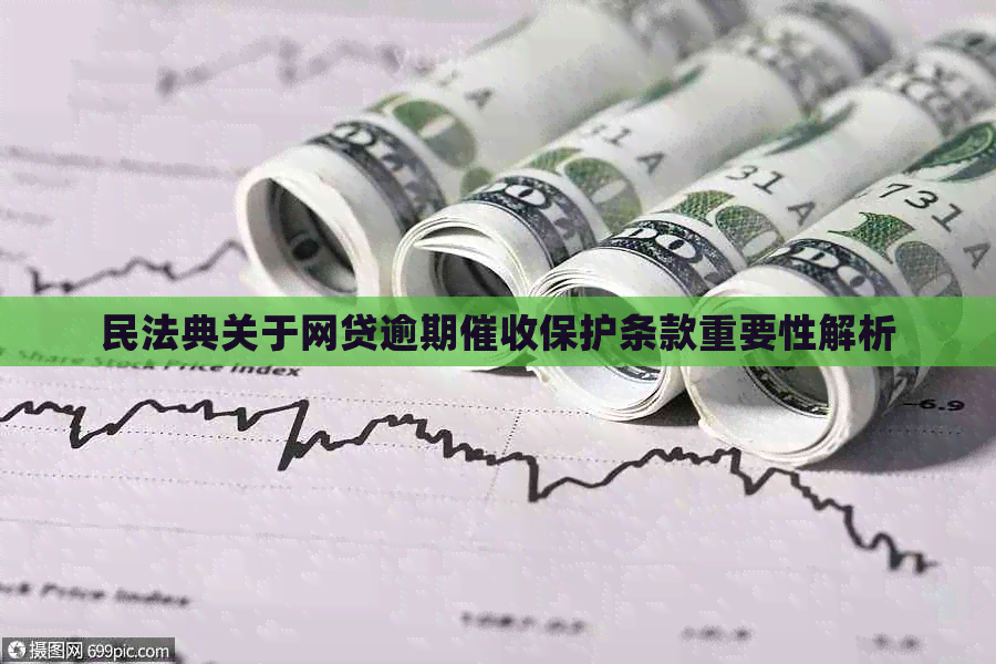 民法典关于网贷逾期保护条款重要性解析