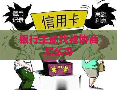 银行主动找我协商怎么办