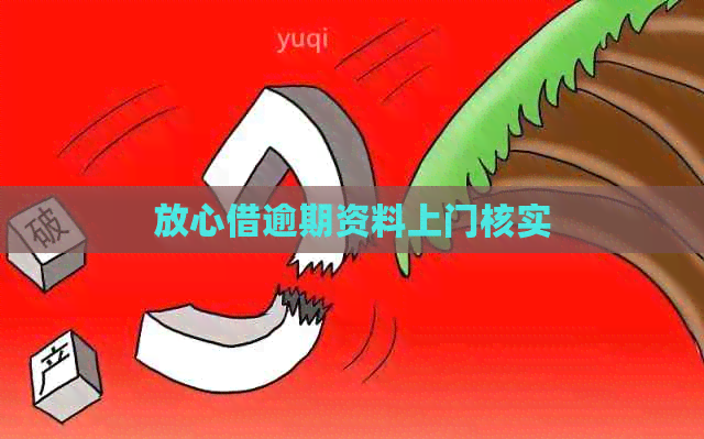 放心借逾期资料上门核实