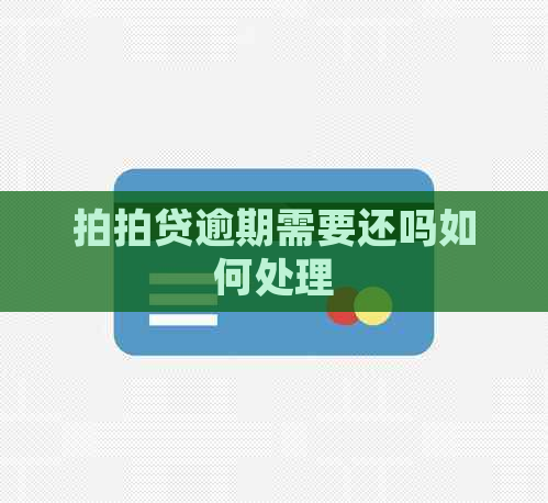 逾期需要还吗如何处理
