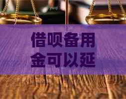 信用卡备用金可以延期多久呢