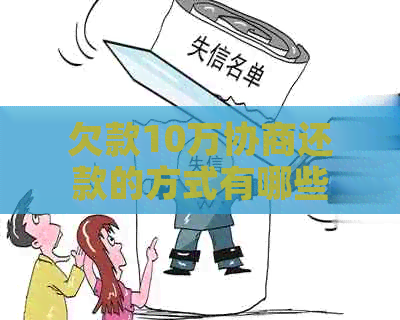 欠款10万协商还款的方式有哪些