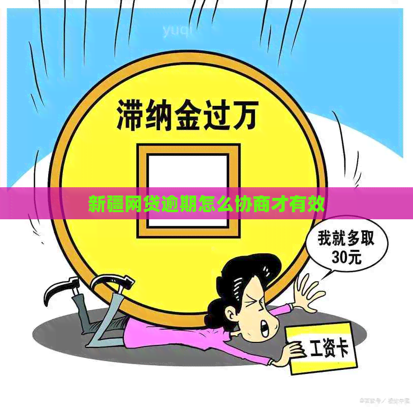 新疆网贷逾期怎么协商才有效