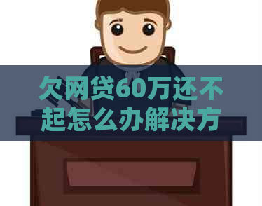 欠网贷60万还不起怎么办解决方法