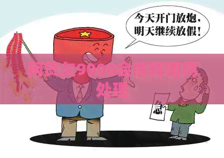 网贷欠9000会怎样如何处理