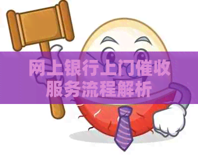 网上银行上门服务流程解析