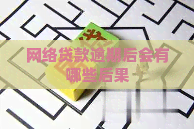 网络贷款逾期后会有哪些后果
