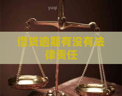 借贷逾期有没有法律责任