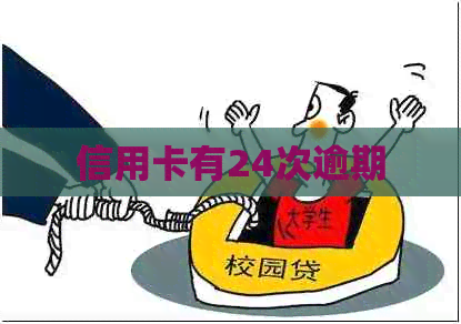 信用卡有24次逾期