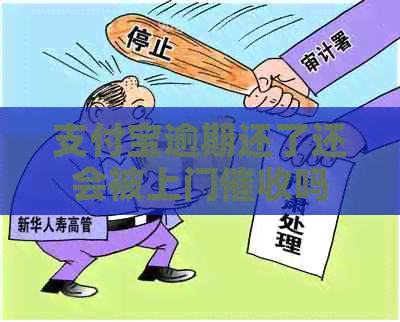信用卡逾期还了还会被上门吗