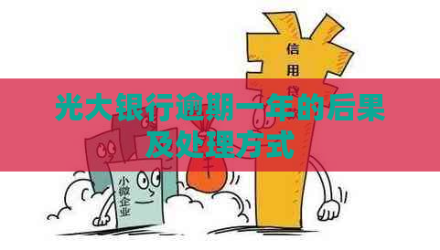 光大银行逾期一年的后果及处理方式