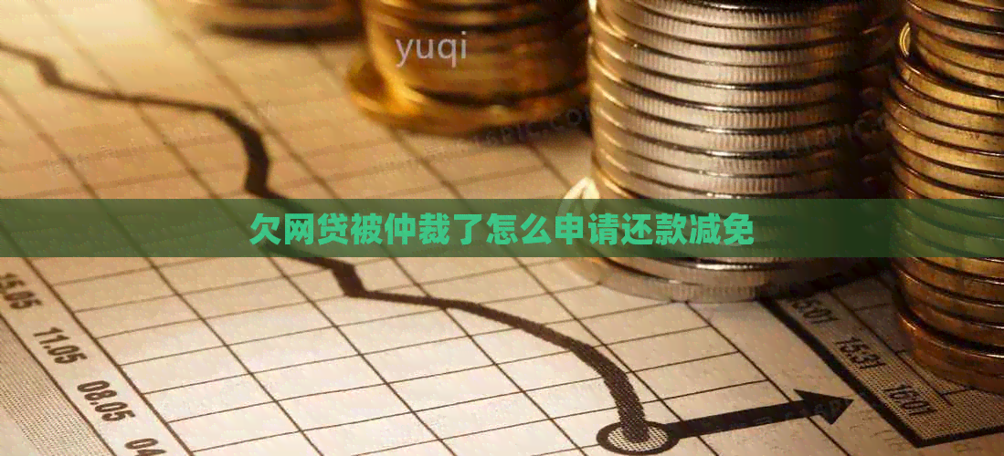 欠网贷被仲裁了怎么申请还款减免
