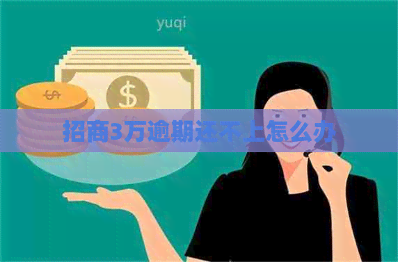 招商3万逾期还不上怎么办