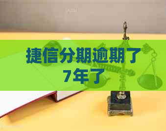 捷信分期逾期了7年了