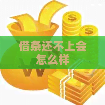 借条还不上会怎么样
