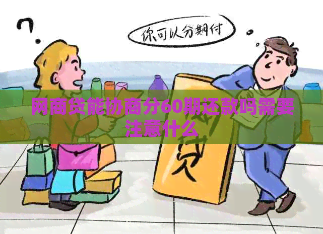白条贷能协商分60期还款吗需要注意什么