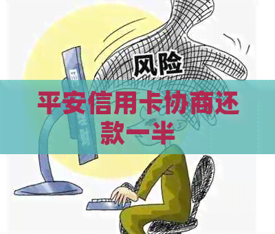 平安信用卡协商还款一半