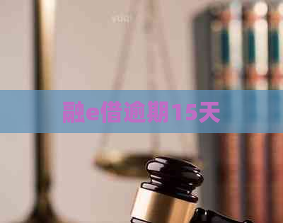 融e借逾期15天
