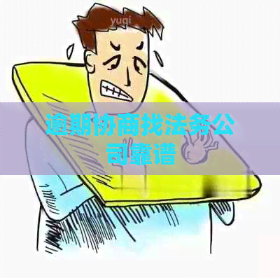 逾期协商找法务公司靠谱