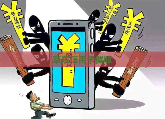 京东信用卡