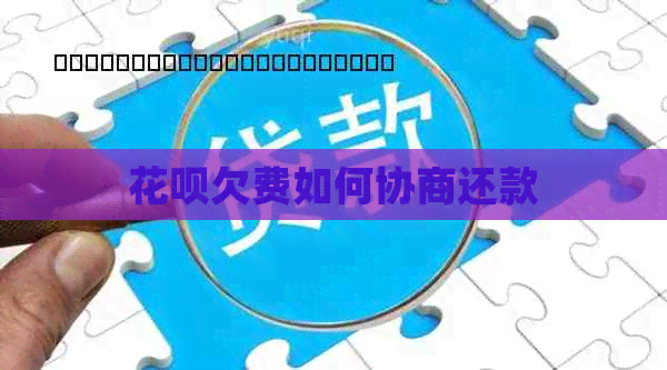 白条欠费如何协商还款