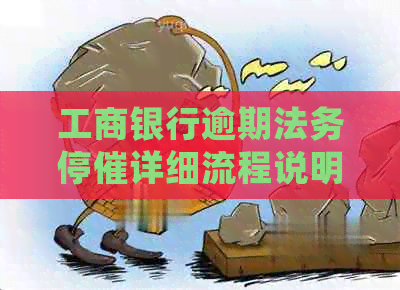 工商银行逾期法务停催详细流程说明