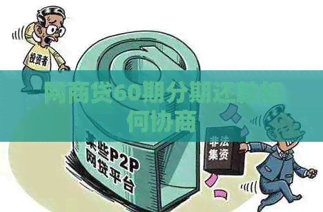 白条贷60期分期还款如何协商