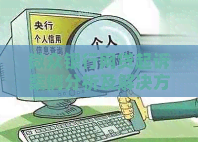 微众银行网贷起诉案例分析及解决方法