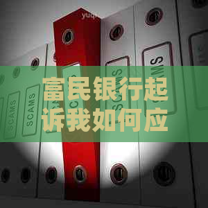 富民银行起诉我如何应对