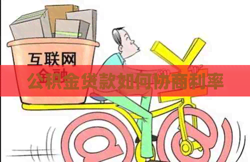 公积金贷款如何协商利率