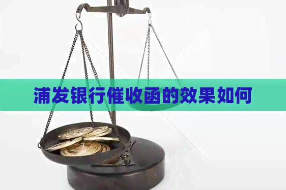 浦发银行函的效果如何