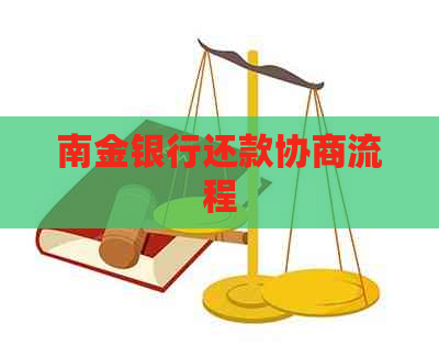南金银行还款协商流程