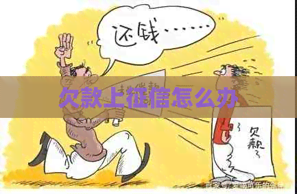 欠款上怎么办